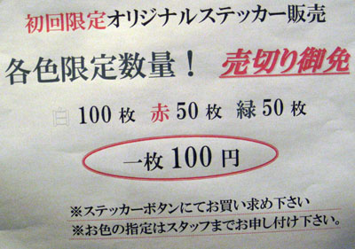 一乗寺ブギー ステッカー100円(2009年11月7日)