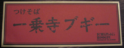 一乗寺ブギー ステッカー100円(2009年11月7日)