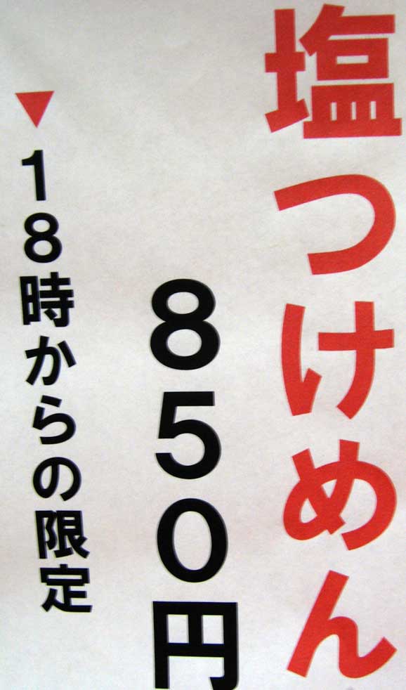 2007年4月13日　大吾郎商店　塩つけ麺（450ｇ）