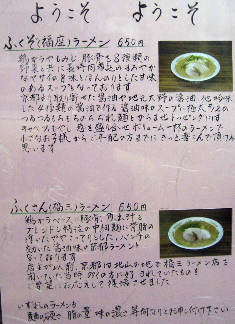 麺や 福座（2009年9月20日）メニュー