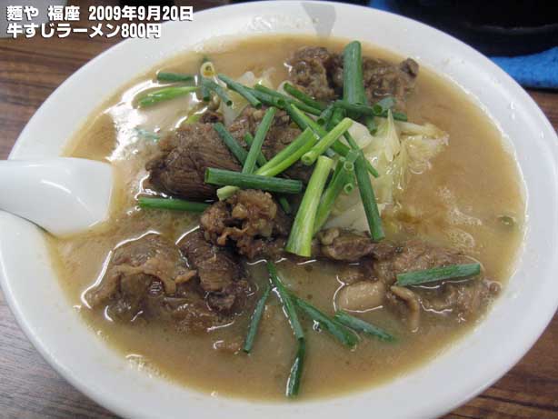 麺や 福座（2009年9月20日）牛すじラーメン800円