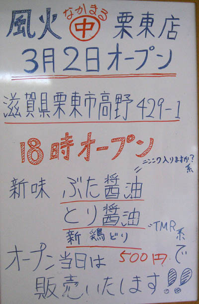 麺や 福座 定休日看板など（2009年10月4日）