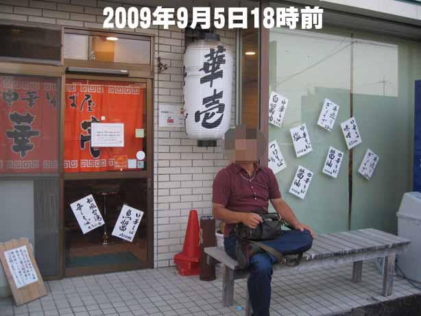 2009年9月5日　中華そば華壱　あらためて18時少し前に訪問しましたが先頭ではありません　一番目の人はお店にトイレをかりていたそうです