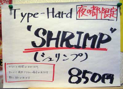 2009年9月5日中華そば華壱　Type-Hard SHRIMP(シュリンプ)