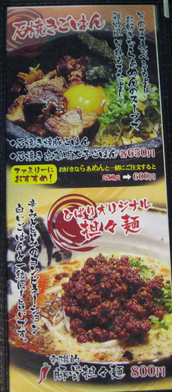 麺家 ひばり メニューなど(2009年11月15日夜)