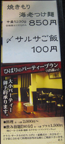麺家 ひばり メニューなど(2009年11月15日夜)