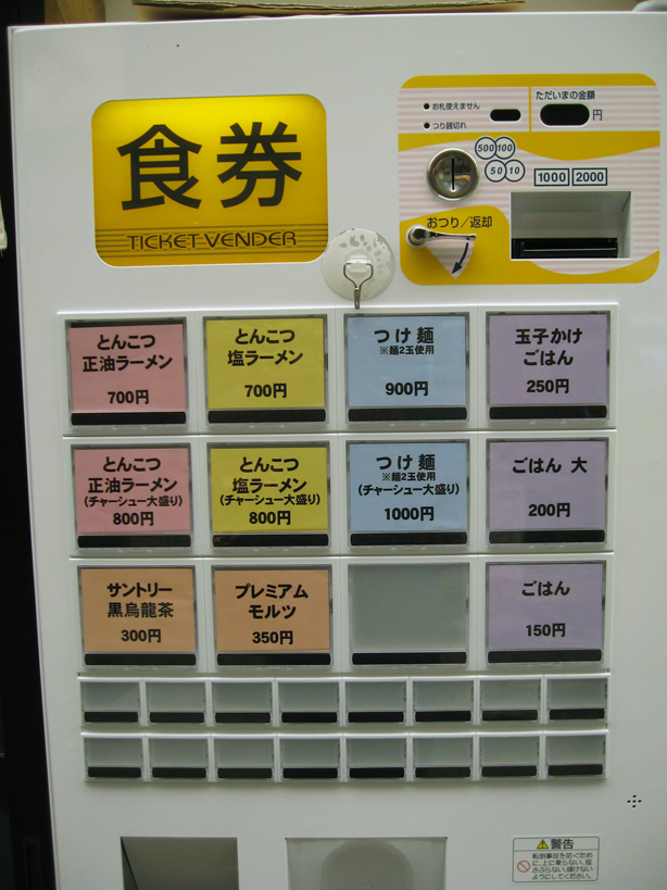 らららのらーめん 一豚力 食販売機2010年9月16日）