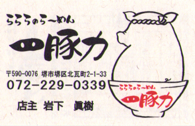 らららのらーめん 一豚力 つけ麺 900円（2010年9月16日）