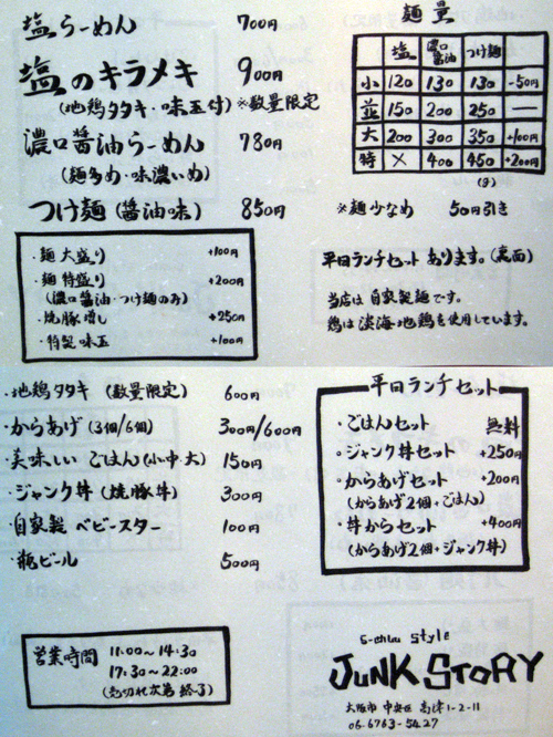 らーめんstyle JUNK STORY 谷町きんせい menu（2010年6月19日）