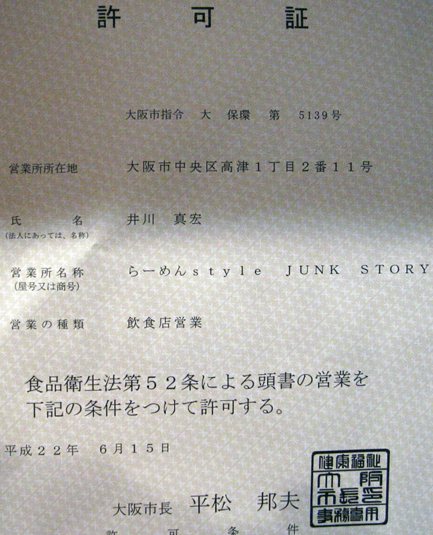 らーめんstyle JUNK STORY 谷町きんせい 公的書類（2010年7月3日）