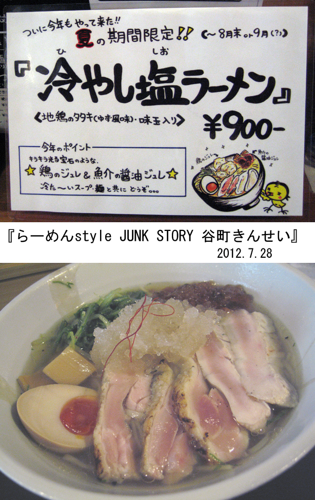 らーめんstyle JUNK STORY 谷町きんせい 塩つけ麺　並 900円（2011年7月2日）