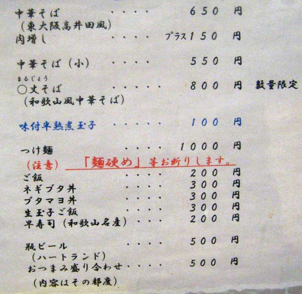 2009年1月24日中華そば「○丈」menu