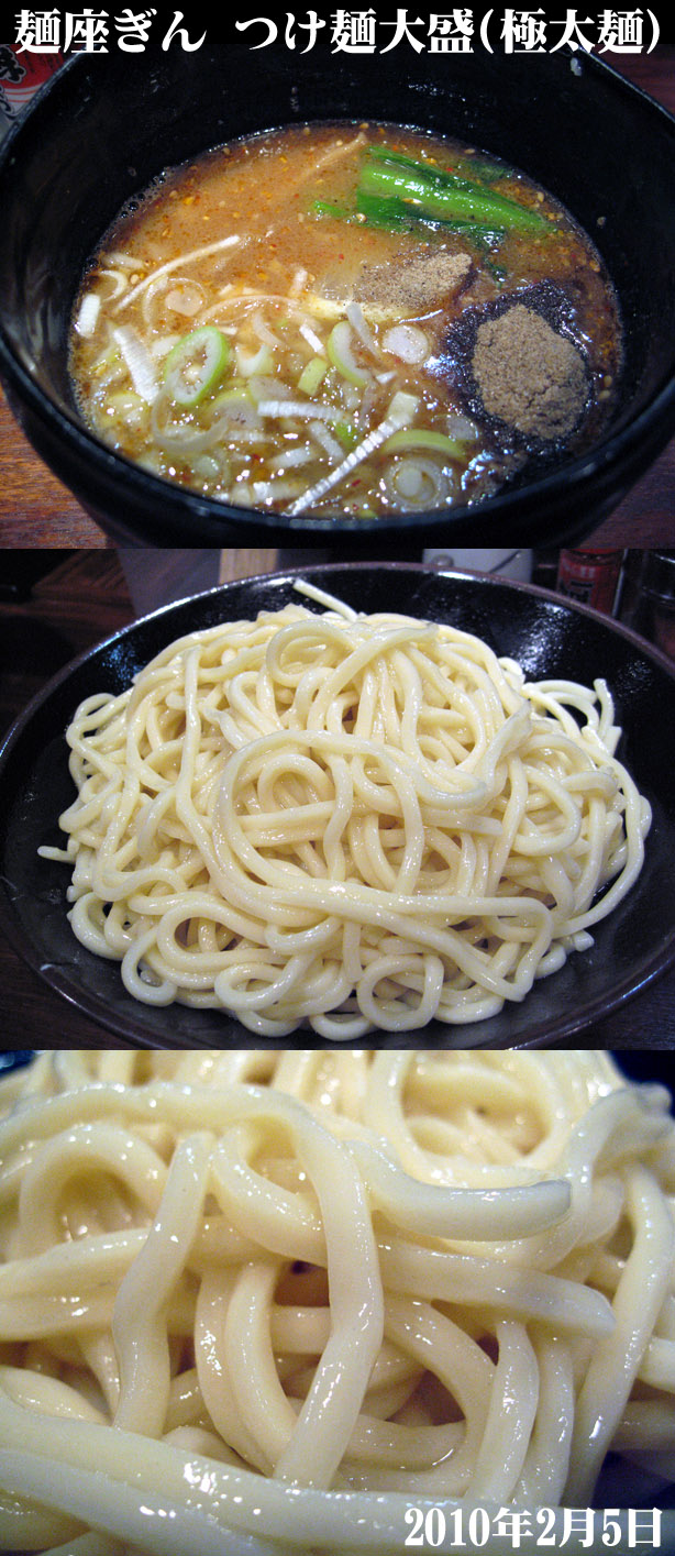 麺座ぎん　つけ麺大盛(極太麺）（2010年2月5日）