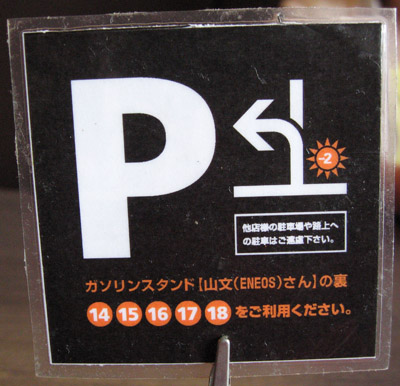ラーメンにっこうact2<br />駐車場の場所(2010年7月11日） 800円(2010年7月11日）  