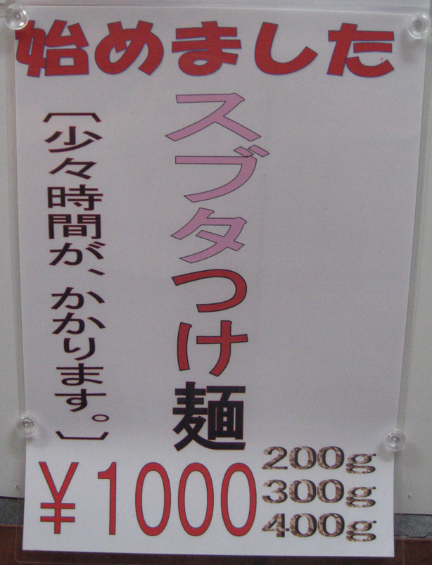 2009年5月29日 来夢来人スブタつけ麺300g（1000円）