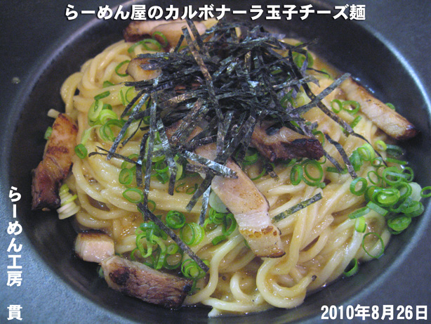らーめん工房　貫 らーめん屋のカルボナーラ 玉子チーズ麺 700円(2010年8月26日）