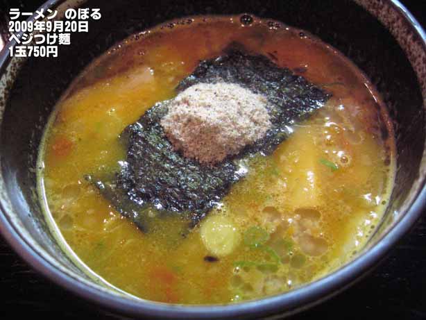 2009年9月20日ラーメン のぼる『ベジつけ麺1玉750円』