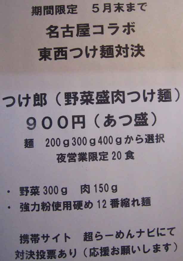 2008年4月4日しゃかりき つけ朗(野菜盛肉つけ麺）400g 900円(あつ盛）