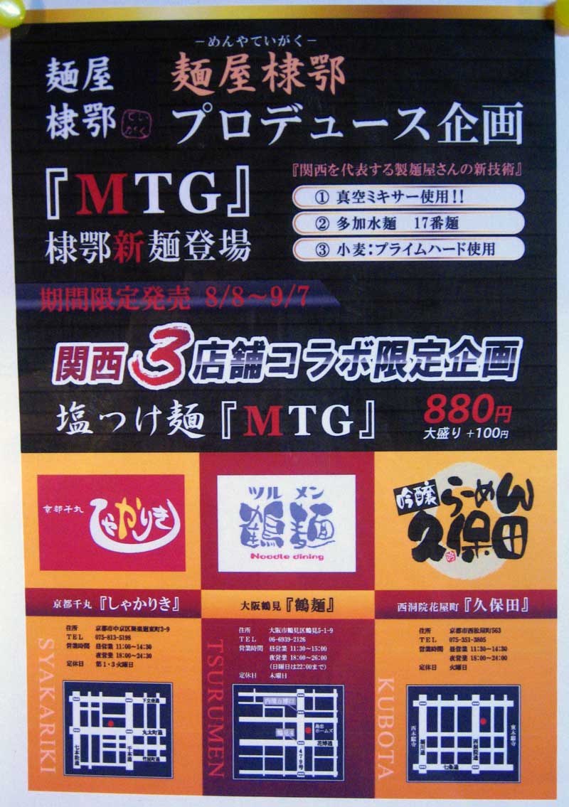 2008年8月10日 しゃかりき 塩つけ麺「MTG」880円