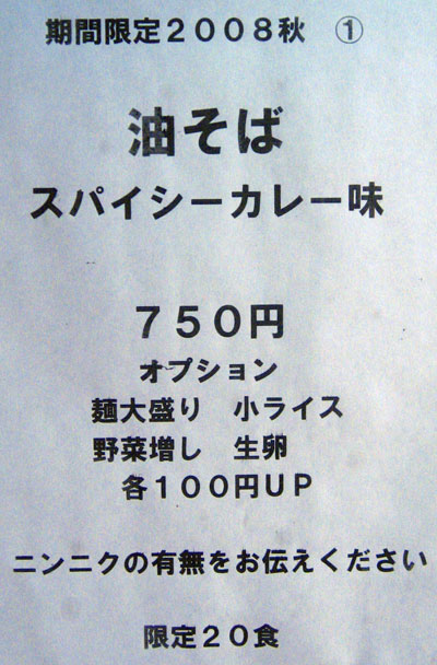 2008年10月12日 しゃかりき 油そば　スパイシーカレー味　750円