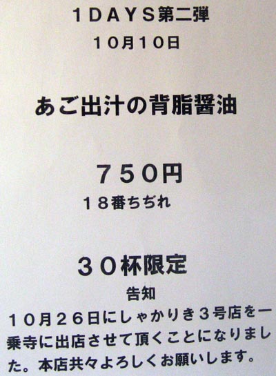 2009年10月10日 しゃかりき あご出汁の背油醤油 750円