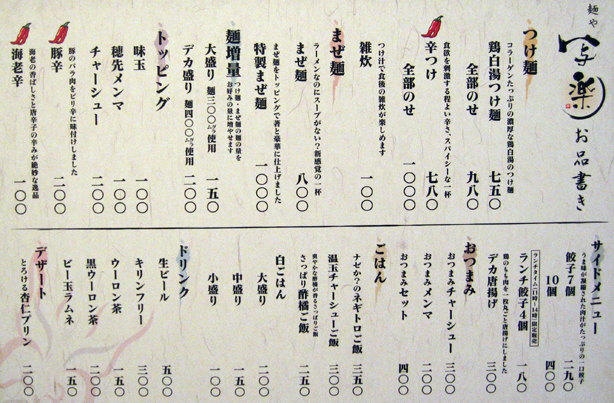 麺や 写楽 menuなど(2010年10月9日）  