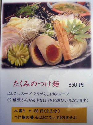 麺屋　たくみ つけ麺 850円(2010年3月7日昼)