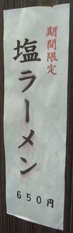 麺屋　たくみ 塩ラーメン 650円(2010年3月7日昼)