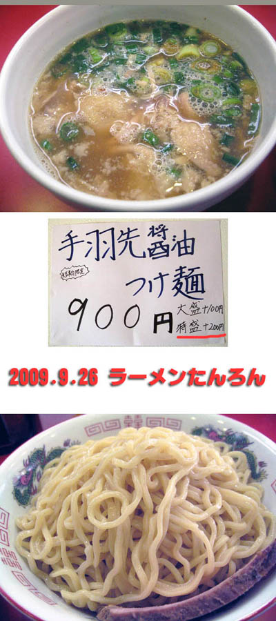 ラーメンたんろん 手羽先醤油つけ麺 （2009年9月26日）
